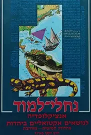 נחלי למוד - יד שניה דני ספרים
