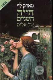 חייה השניים של אליס - יד שניה דני ספרים