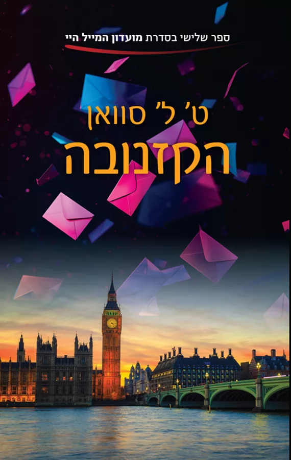 מועדון המייל היי 3 - הקזנובה - ט.ל. סוואן