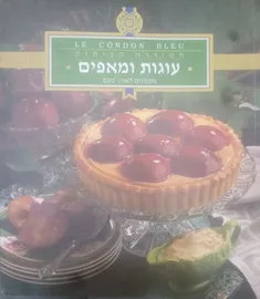 לה קורדון בלו הסדרה הביתית: עוגות ומאפים - יד שניה דני ספרים