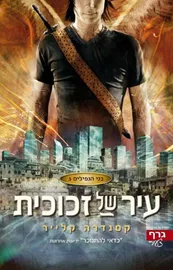 עיר של זכוכית - בני הנפילים 3 - יד שניה דני ספרים