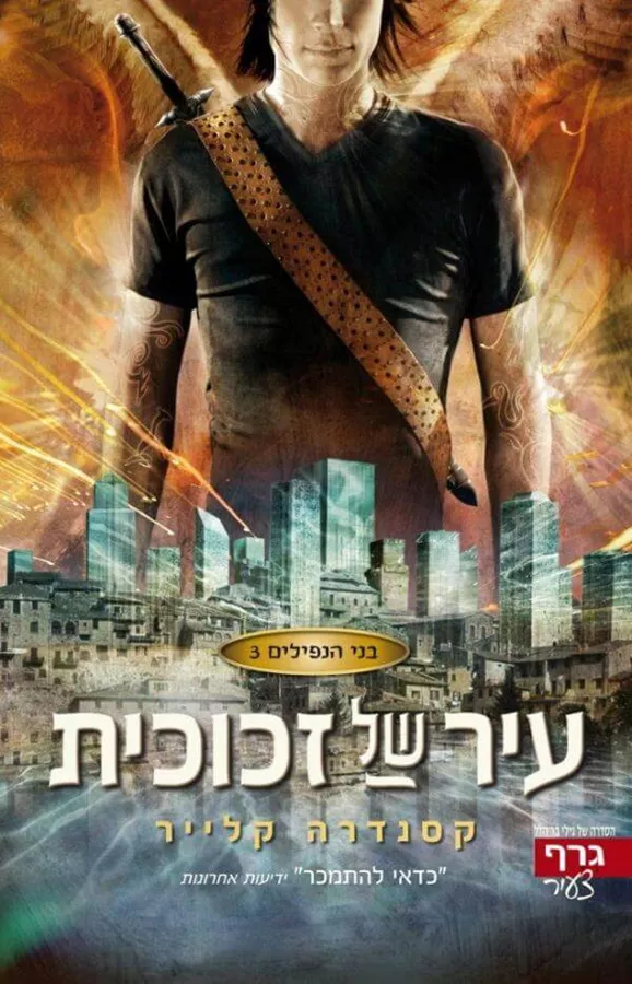 עיר של זכוכית - בני הנפילים 3 - יד שניה