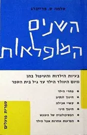 השנים המופלאות - יד שניה דני ספרים