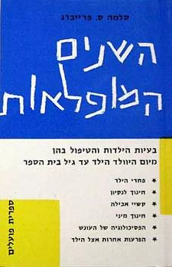 השנים המופלאות - יד שניה