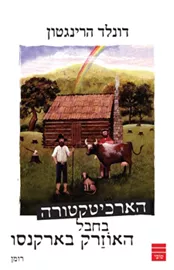 הארכיטקטורה בחבל האוזרק בארקנסו - יד שניה דני ספרים