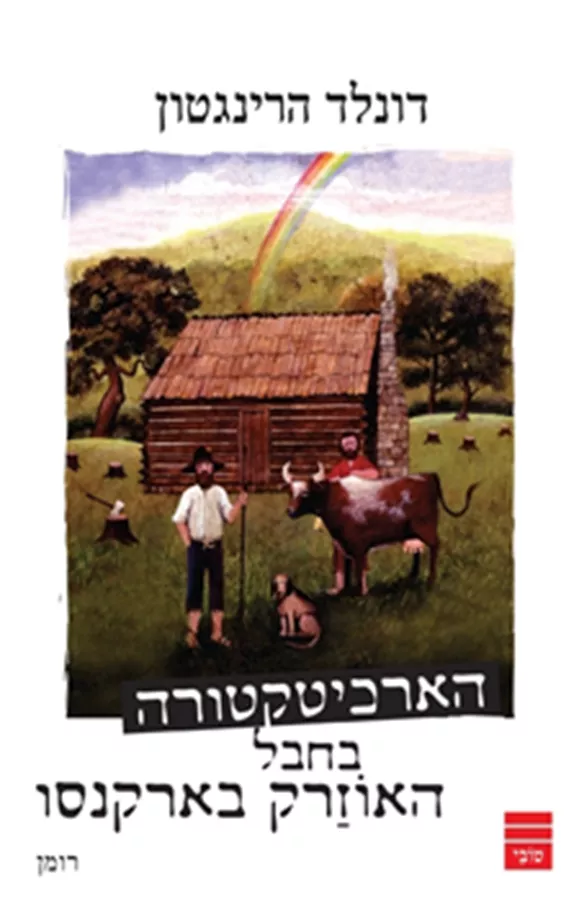 הארכיטקטורה בחבל האוזרק בארקנסו - יד שניה