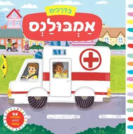 בדרכים אמבולנס דני ספרים