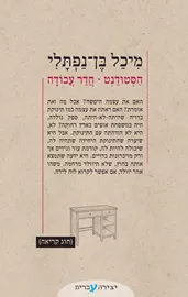 הסטודנט - חדר עבודה דני ספרים