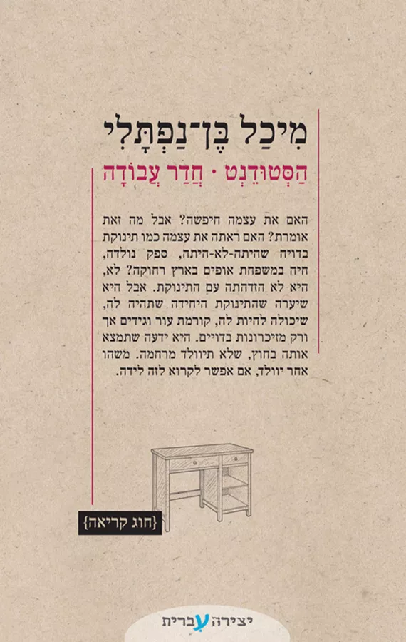 הסטודנט - חדר עבודה