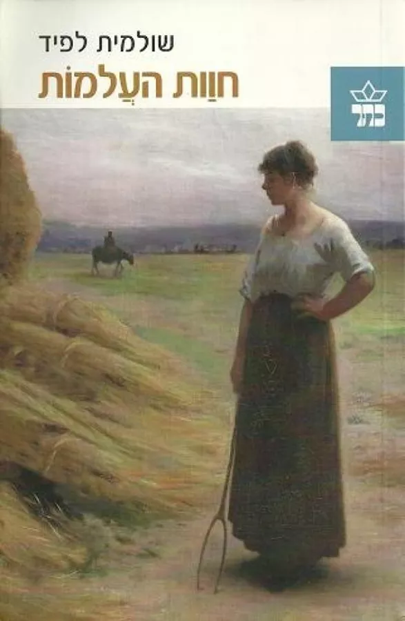 חוות העלמות - יד שניה