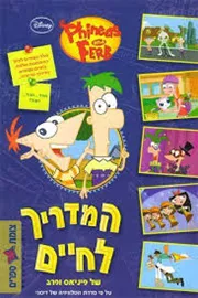 המדריך לחיים של פיניאס ופרב - יד שניה דני ספרים