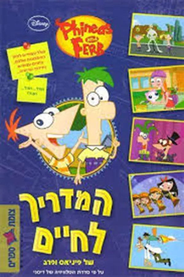 המדריך לחיים של פיניאס ופרב - יד שניה