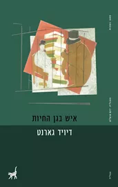 איש בגן החיות - דייוויד גארנט - יד שניה דני ספרים