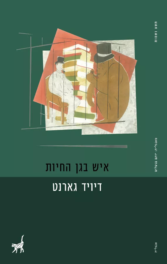 איש בגן החיות - דייוויד גארנט - יד שניה