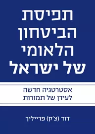 תפיסת הביטחון הלאומי של ישראל - יד שניה דני ספרים