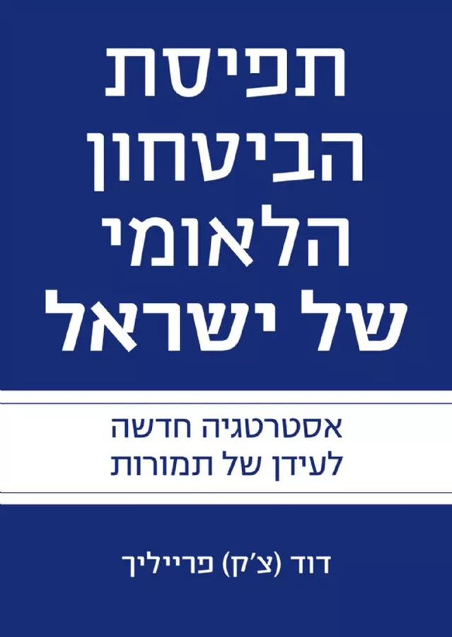 תפיסת הביטחון הלאומי של ישראל - יד שניה