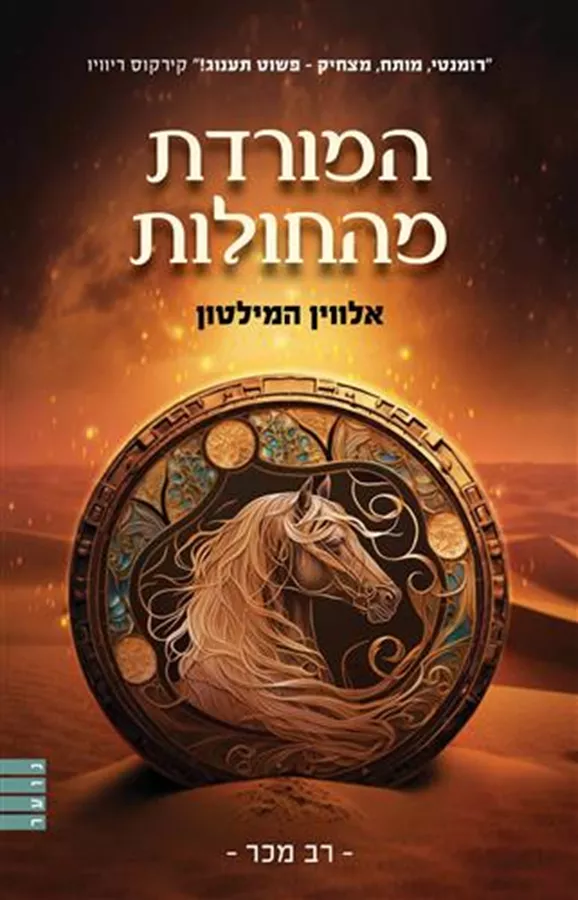 המורדת מהחולות מחודש - אלווין המילטון