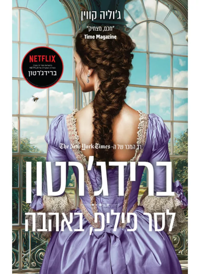 ברידג'רטון 5, לסר פיליפ, באהבה - יד שניה
