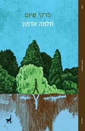 פרקי סיום - תלמה‏ אדמון דני ספרים