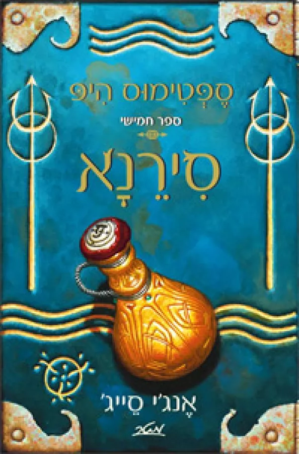 סירנא - ספטימוס היפ 5 - יד שניה