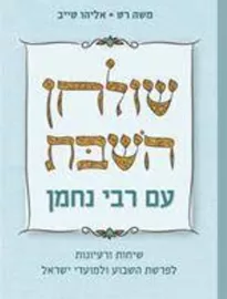 שולחן השבת עם רבי נחמן - יד שניה דני ספרים
