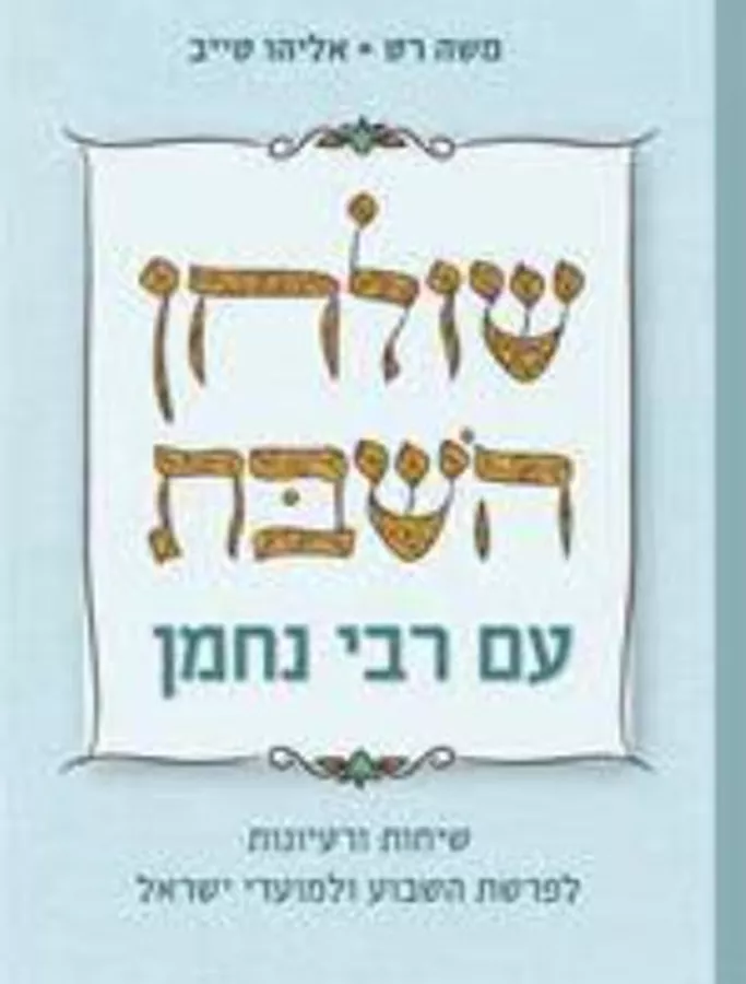 שולחן השבת עם רבי נחמן - יד שניה