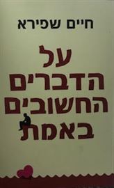 על הדברים החשובים באמת - חיים שפירא danibooks