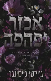האחים בלאק 1 - אכזר יפהפה דני ספרים