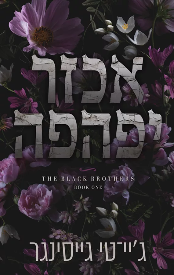 האחים בלאק 1 - אכזר יפהפה