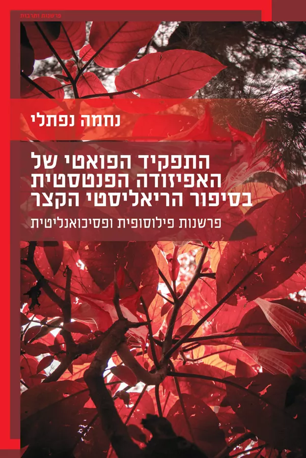 התפקיד הפואטי של האפיזודה הפנטסטית בסיפור הריאליסטי הקצר
