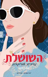 השושלת - נסיכים אמריקאים דני ספרים