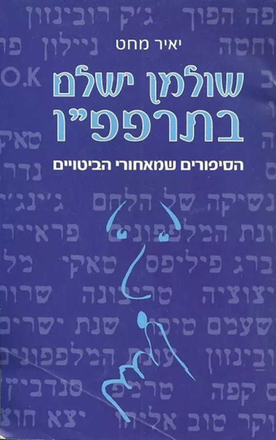 שולמן ישלם בתרפפ״ו - יד שניה