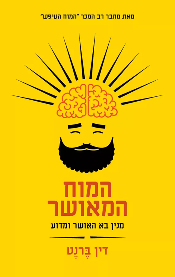 המוח המאושר - יד שניה