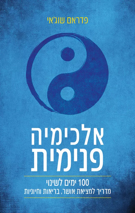 אלכימיה פנימית