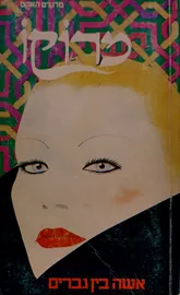 מרוקו - אישה בין גברים - יד שניה דני ספרים