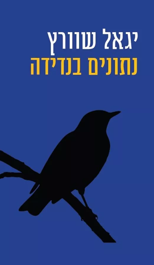 נתונים בנדידה