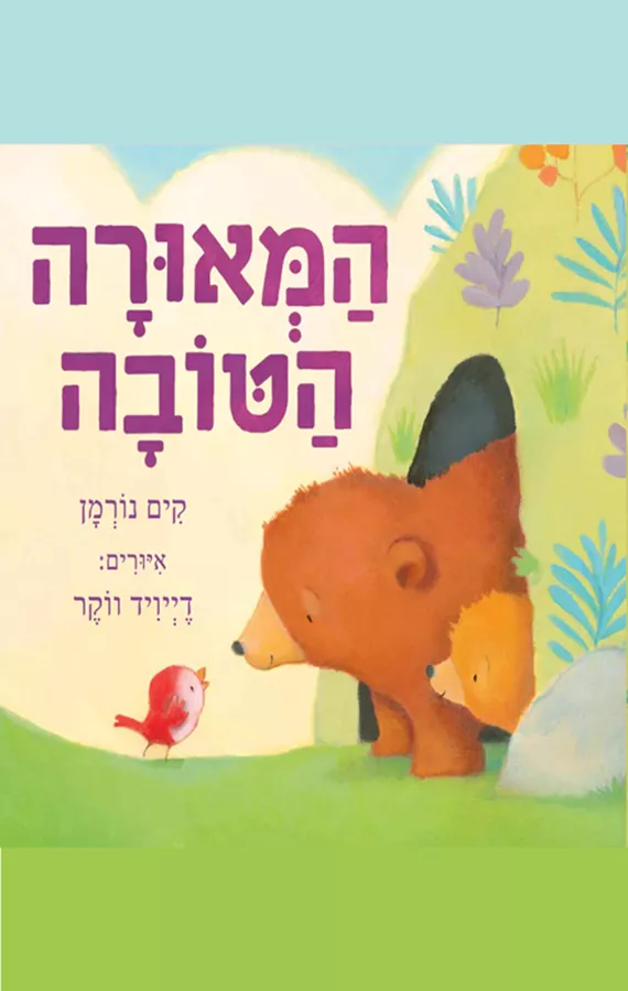המאורה הטובה