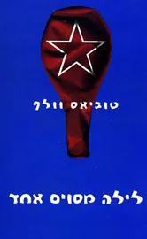 לילה מסוים אחד - יד שניה דני ספרים