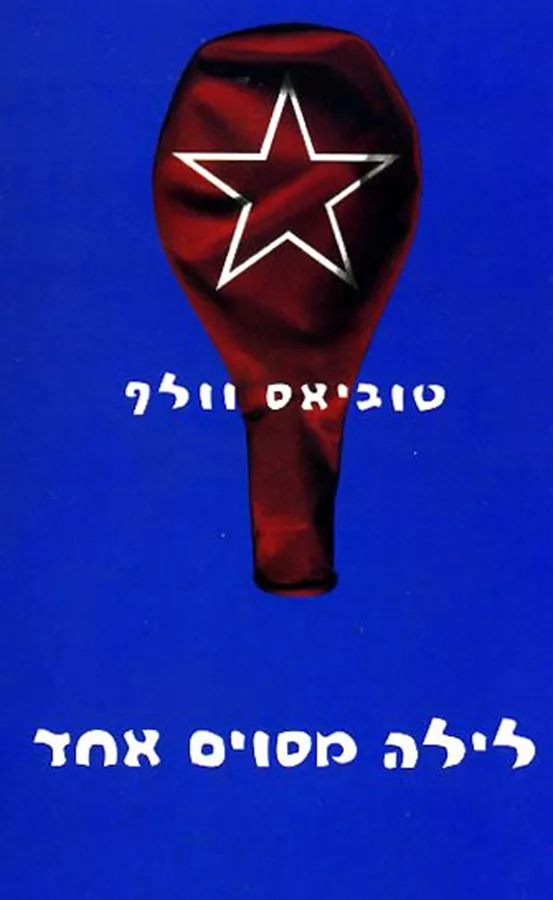 לילה מסוים אחד - יד שניה