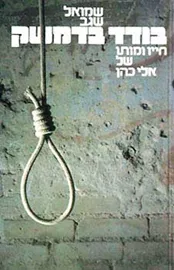 בודד בדמשק - יד שניה דני ספרים