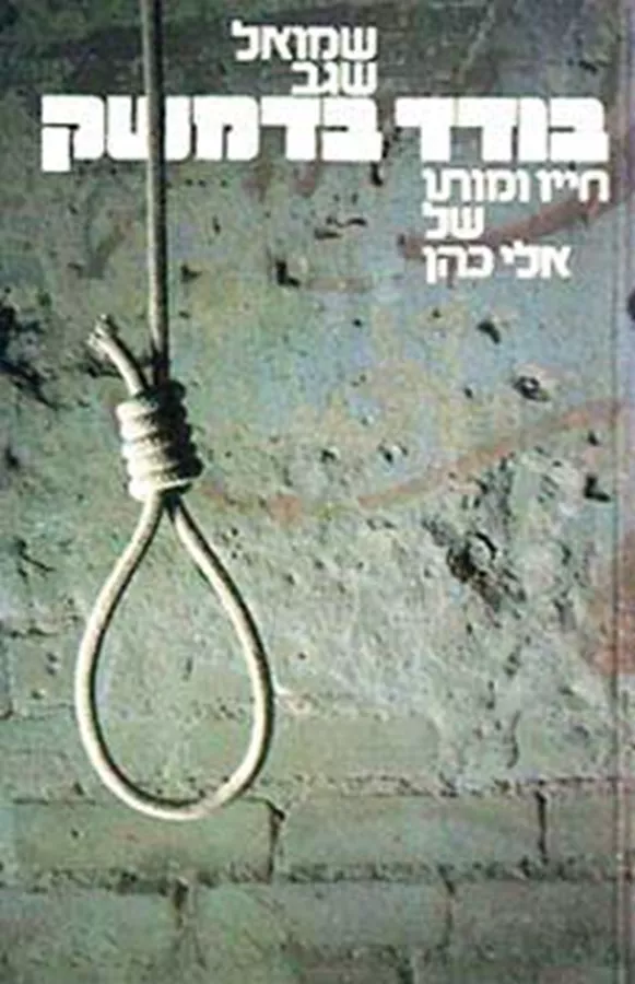 בודד בדמשק - יד שניה