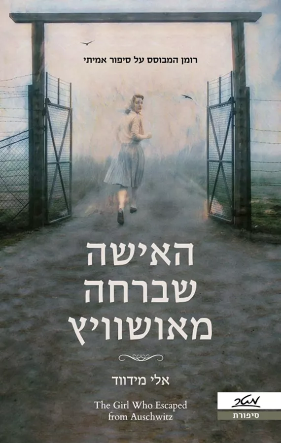 האישה שברחה מאושוויץ