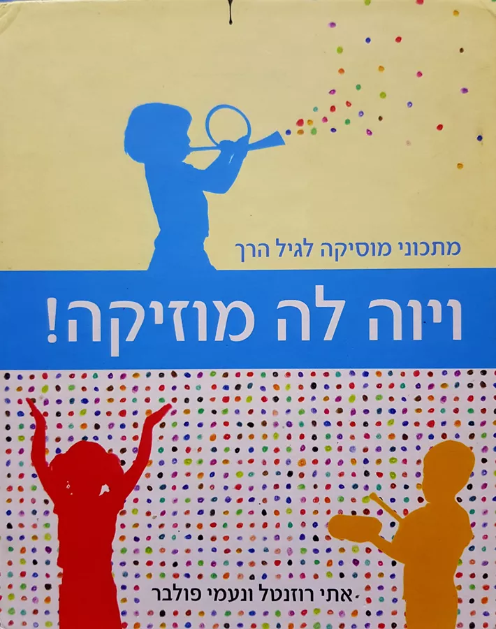 ויוה לה מוזיקה - יד שניה