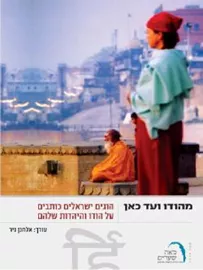 מהודו ועד כאן - יד שניה דני ספרים