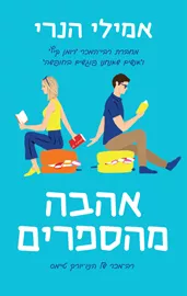 אהבה מהספרים - יד שניה דני ספרים