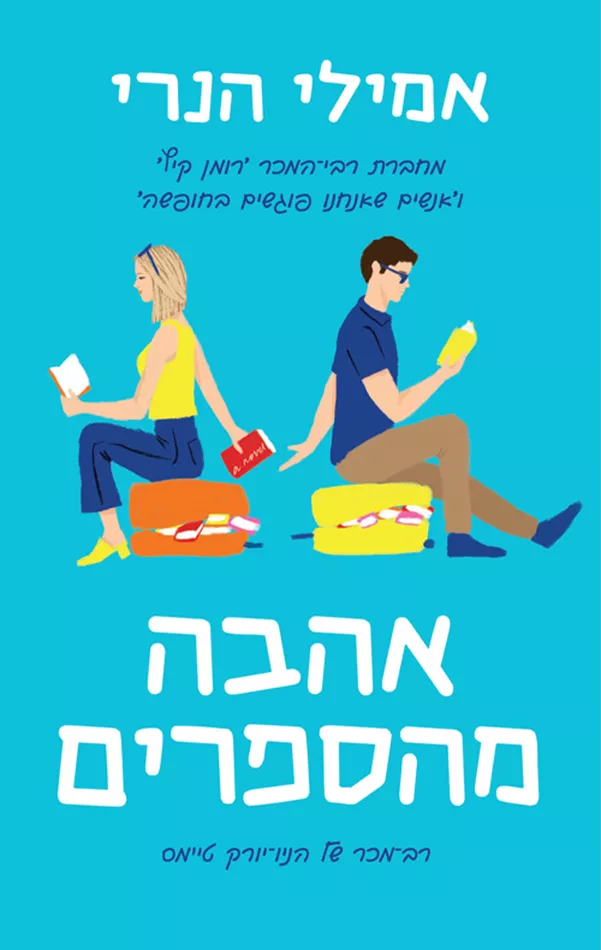 אהבה מהספרים - יד שניה