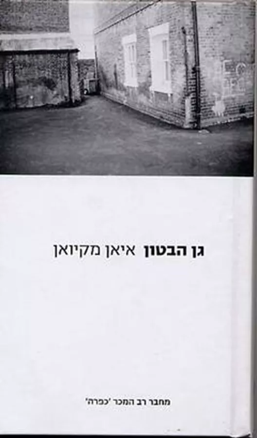 גן הבטון - יד שניה