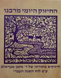 החיזוק היומי מרבנו - יד שניה דני ספרים