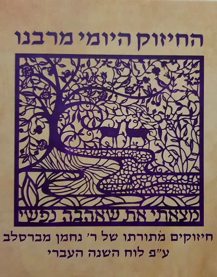 החיזוק היומי מרבנו - יד שניה
