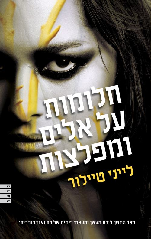 חלומות על אלים ומפלצות - לייני טיילור - יד שניה
